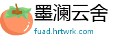 墨澜云舍